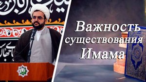 Важность существования имама - Алирза Багирзаде 08.08.2025