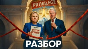 📜🔥 «Показания или ТЮРЬМА?» Жёсткий ультиматум Клинтонам на слушаниях по Эпштейну!
