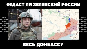 Отдаст ли Зеленский России весь Донбасс? Решающая неделя переговоров.