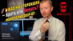 23,5% купон — прибыль или проблемы? Разбор облигаций МОНОПОЛИЯ 001Р-07