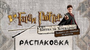 «Гарри Поттер. Битва за Хогвартс. Защита от тёмных искусств» - Распаковка настольной игры