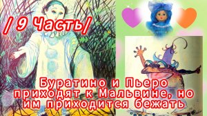 "ЗОЛОТОЙ КЛЮЧИК"/9 Часть/