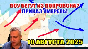 ВСУ бегут из Покровска? Приказ от Зеленского УМЕРЕТЬ! Сводки с фронта 10 августа 2025