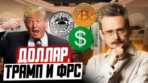 Трамп против ФРС: крах доллара или новый «биткоин»? (11.08.2025)