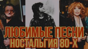 КАК МОЛОДЫ МЫ БЫЛИ | Лучшие ХИТЫ нашей Молодости 80-Х | Эти РЕТРО песни ЛЮБИЛИ ВСЕ.