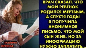 Врач сказал, что мой ребёнок родился мёртвым. А спустя годы я получила анонимное письмо, что мой сын