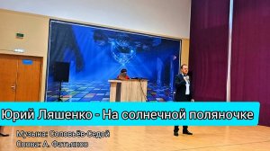 Юрий Ляшенко - На солнечной поляночке