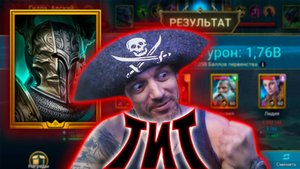 Тит. Новый убийца боссов. RAID: Shadow legends