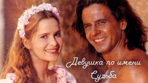 Сериал Девушка по имени Судьба -56 серия / Más allá del horizonte