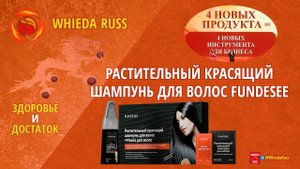🔴РАСТИТЕЛЬНЫЙ КРАСЯЩИЙ ШАМПУНЬ ДЛЯ ВОЛОС FUNDESEE ОТ WHIEDA