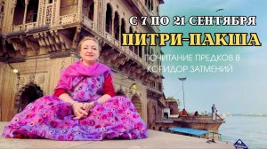 ПИТРИ-ПАКША. Почитание предков в коридор затмений. 7-21 сентября