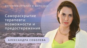 Самораскрытие терапевта: возможности и предостережения | Александра Соболева