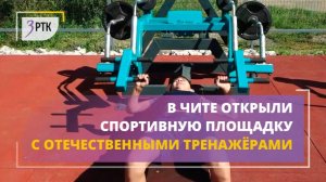В Чите открыли спортивную площадку с отечественными тренажёрами