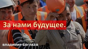 Владимир Боглаев: Мигранты у сталеплавильной печи превратятся в расходный материал!