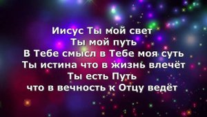 Иисус Ты мой свет / минус / христианская песня
