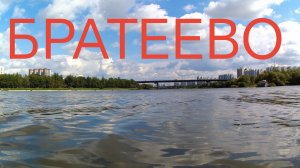 Рыбалка в городе, Братеево, фидер, новый подсачник!