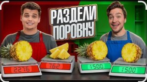 РАЗДЕЛИ НА ДВЕ ИДЕАЛЬНЫЕ ПОЛОВИНКИ ЧЕЛЛЕНДЖ! Часть 2 #rutube #видео