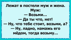 Как ночь закончилась сладким сюрпризом! анекдоты!