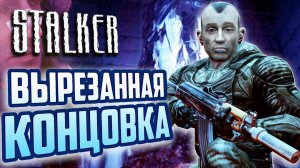 ВЫРЕЗАННАЯ КОНЦОВКА S.T.A.L.K.E.R._ Тень Чернобыля _ Ловушка О-Сознания