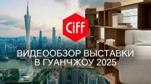 Видеообзор выставки в Гуанчжоу. Китай_CIFF_2025