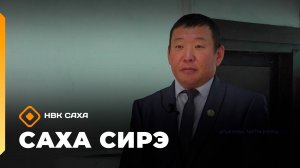 «Саха сирэ» информационнай биэрии. Атырдьах ыйын  11 күнэ 13:30