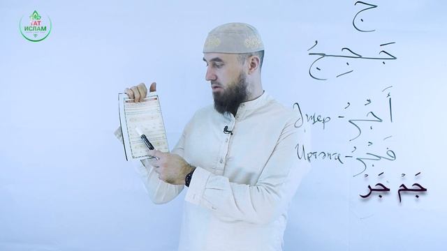 20. «Җим» хәрефе ج. Гарәп хәрефләре. [яңа] Мөгаллим сәни. Коръән укырга өйрәнәбез. Раил Фәйзрахманов