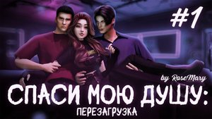 СПАСИ МОЮ ДУШУ. ПЕРЕЗАГРУЗКА | 1 СЕРИЯ | Сериал THE SIMS 4