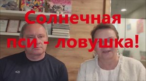 Солнечная ловушка для нашей психики