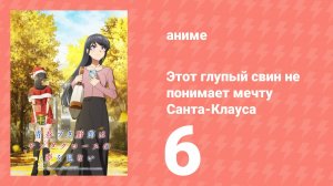 Этот глупый свин не понимает мечту Санта-Клауса 6 серия (аниме-сериал, 2025)