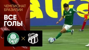 Палмейрас - Сеара. Все голы матча чемпионата чемпионат Бразилии 10.08.2025
