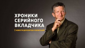 Хроники серийного вкладчика. Август 2025