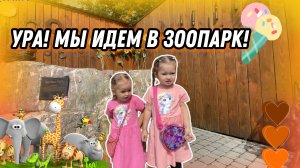 УРА! МЫ ИДЕМ В ЗООПАРК!🦓🐫ДЕТСКОЕ ВИДЕО🧡