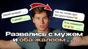 Живём с мужем как соседи. Развелись и теперь жалеем | Выпуск РЛИ №5