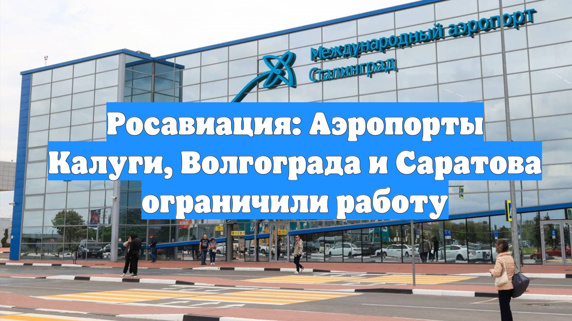Росавиация: Аэропорты Калуги, Волгограда и Саратова ограничили работу