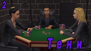 The Sims 2 "Тени". Фавориты Света и Тьмы. Серия №2