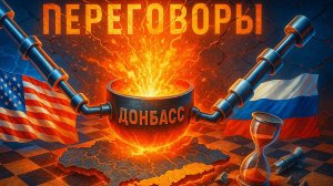 🔥⏳ Донбасские КОТЛЫ закипели! США вынуждены сесть за стол с Россией — почему это точка невозврата?