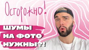 Все о шумах | Как они сделают твои фото лучше?