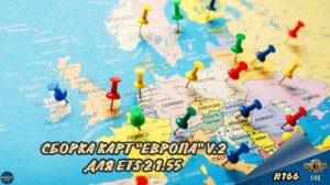 [#166] СБОРКА КАРТ "ЕВРОПА" V.2 ДЛЯ ETS 2 1.55 | ETS 2 1.55.1.5s | Moza R5 + TSW