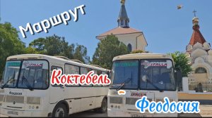 Как добраться из Коктебеля в Феодосию на автобусе: для самостоятельных путешествий. Крым 2025