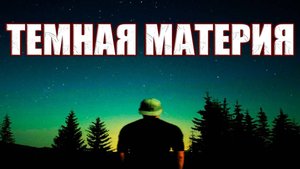 Ученые доказали существование Темной Живой Материи внутри нашей Вселенной
