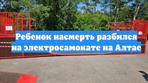 Ребенок насмерть разбился на электросамокате на Алтае