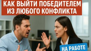 Как победить в скрытом конфликте с коллегой и не стать жертвой