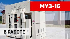 Зерноочистительная машина (сепаратор) МУЗ-16 Полымя - очистка зерновых.