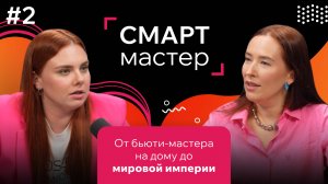 ПЕРВЫЙ ПОДКАСТ СМАРТ. Мария Веселова|От идеи до мирового успеха SMART Master