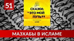 51. Мазхабы в Исламе | Ринат Абу Мухаммад