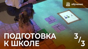 Программа «Подготовка к школе с Magium» 3/3