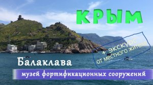 Балаклава. Музей фортификационных сооружений. Балаклавская бухта. Крым. 3 Мая 2019
