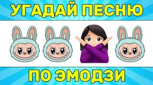 УГАДАЙ ПЕСНЮ ПО ЭМОДЗИ ЗА 10 СЕКУНД  УГАДАЙ ПЕСНЮ ИЗ ТИК ТОК ПО ЭМОДЗИ РУССКИЕ ХИТЫ 2025 ГОДА ТРЕНД