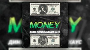 KAVABANGA DEPO KOLIBRI, ПАША ХАУС – MONEY | ПРЕМЬЕРА ТРЕКА