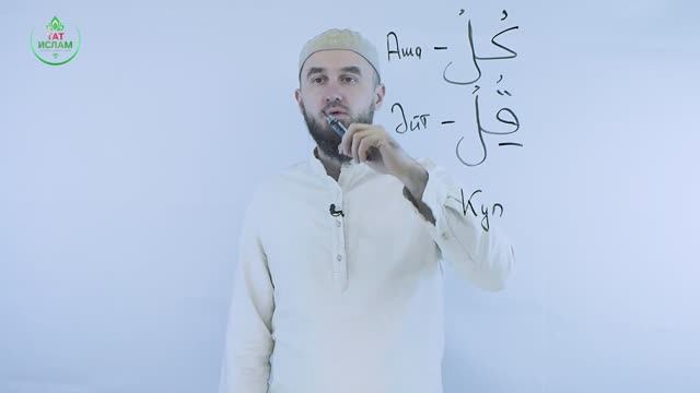 14. «Каф» хәрефе ق. Гарәп хәрефләре. [яңа] Мөгаллим сәни. Коръән укырга өйрәнәбез. Раил Фәйзрахманов